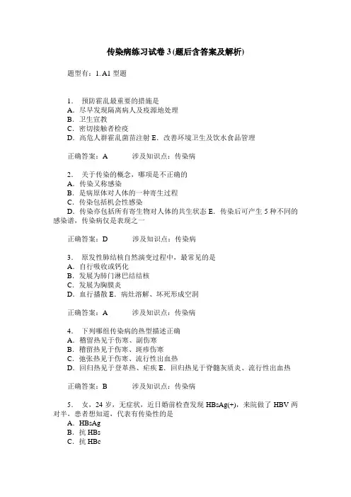 传染病练习试卷3(题后含答案及解析)