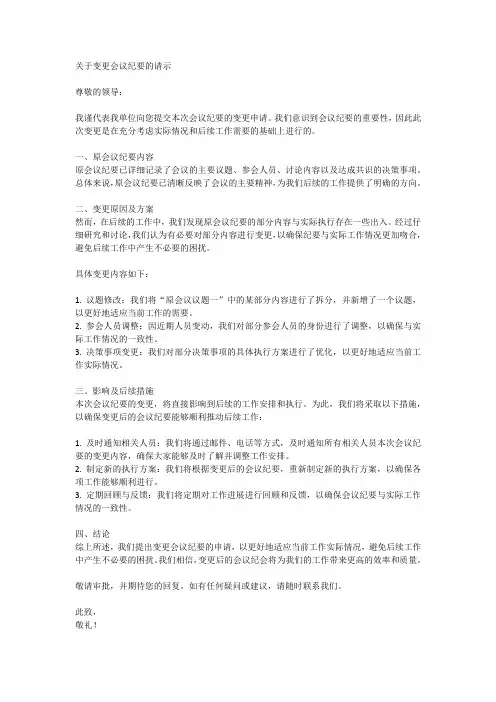 变更会议纪要的请示