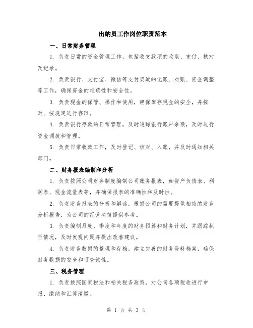 出纳员工作岗位职责范本
