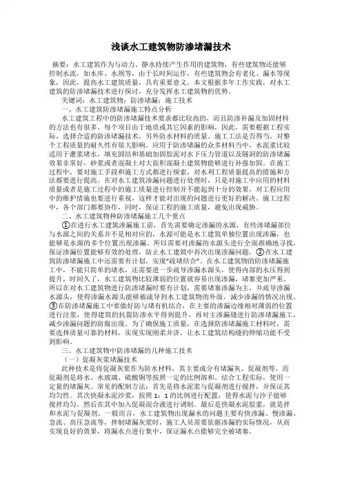 浅谈水工建筑物防渗堵漏技术