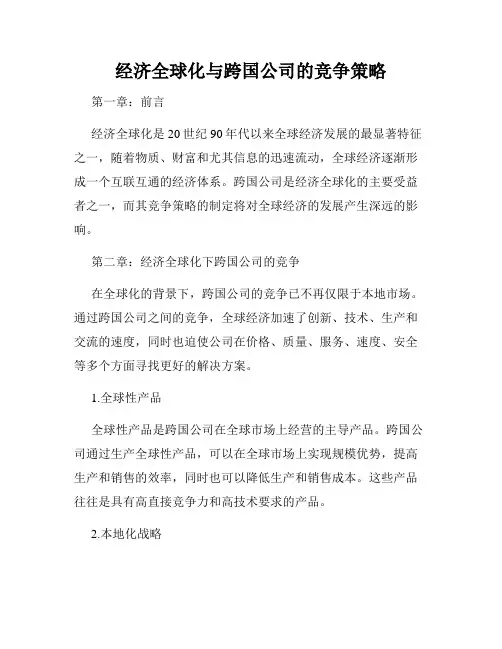 经济全球化与跨国公司的竞争策略