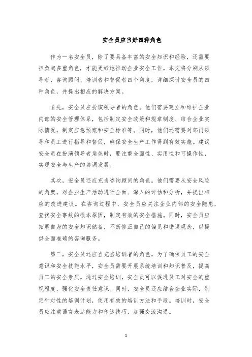 安全员应当好四种角色