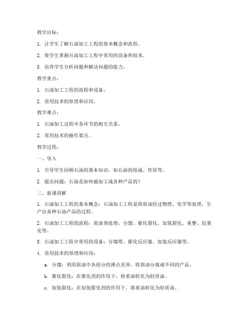 石油加工工程教案模板范文