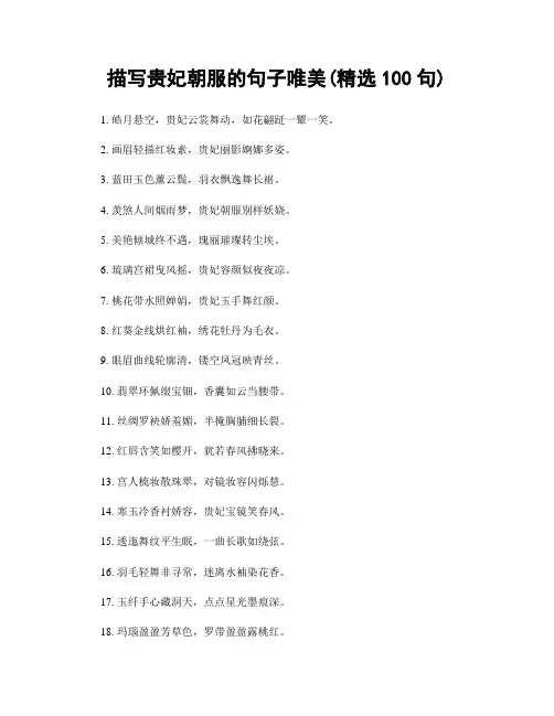 描写贵妃朝服的句子唯美(精选100句)