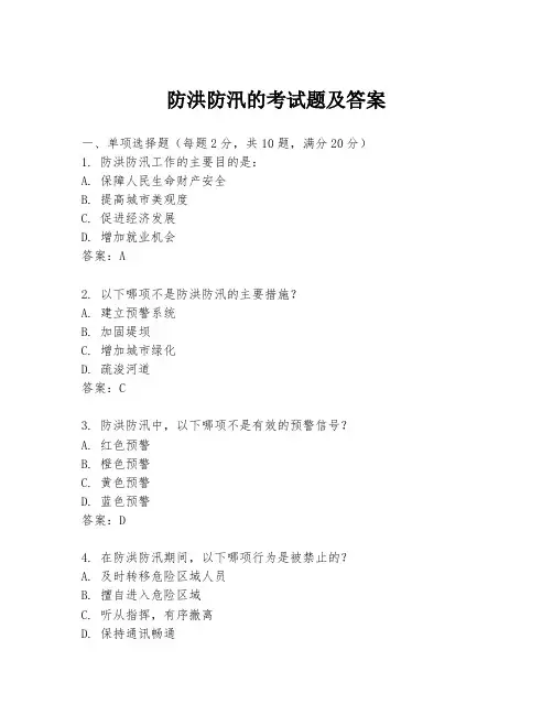 防洪防汛的考试题及答案