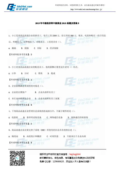 2015年中级经济师中级商业2013真题及答案5