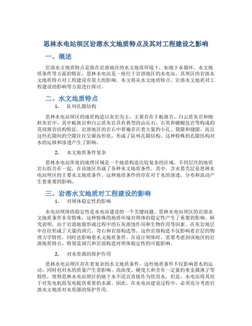 思林水电站坝区岩溶水文地质特点及其对工程建设之影响1精