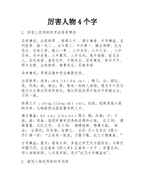 厉害人物4个字