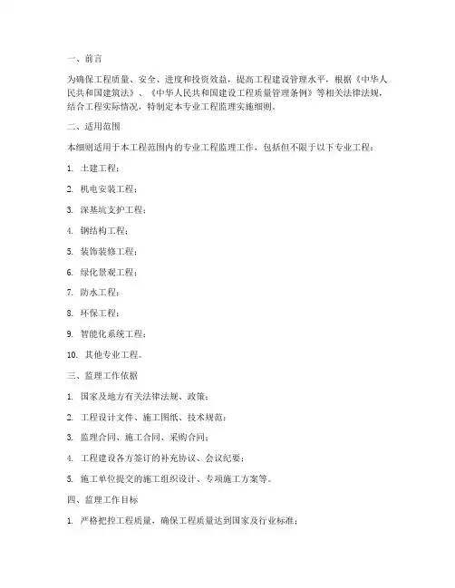 专业工程监理实施细则