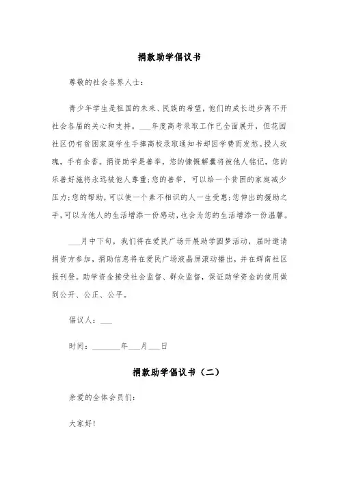 捐款助学倡议书(五篇)