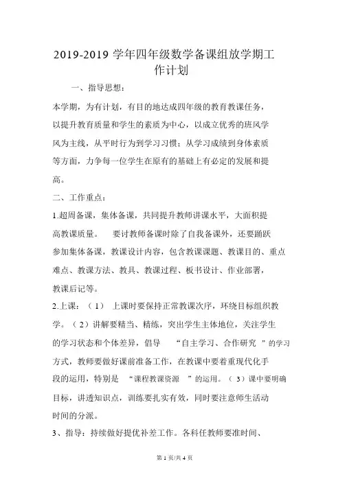 四年级数学备课组下学期工作计划