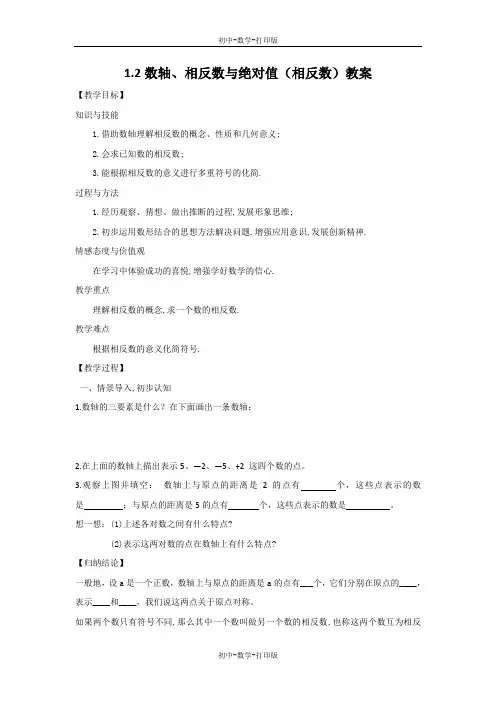 湘教版-数学-七年级上册-1.2数轴、相反数与绝对值(相反数)教案