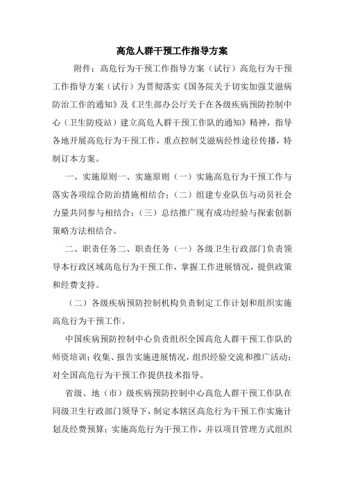 高危人群干预工作指导方案.doc