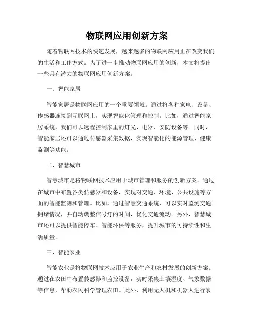 物联网应用创新方案