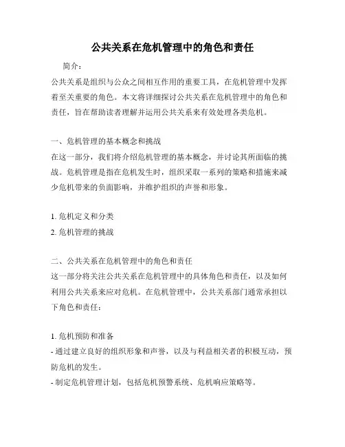 公共关系在危机管理中的角色和责任