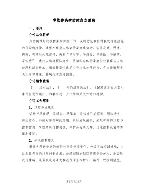 学校传染病防控应急预案（三篇）