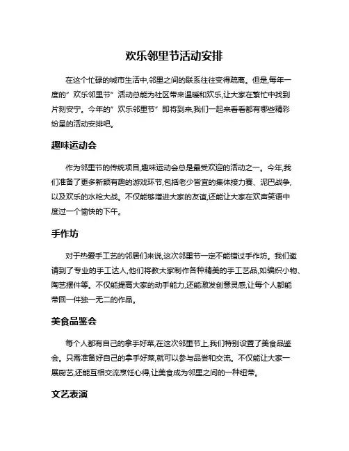 欢乐邻里节活动安排