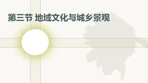 《地域文化与城乡景观》-ppt课件人教版1ppt