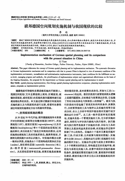 联邦德国空间规划实施机制与我国现状的比较
