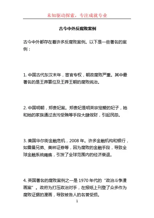 古今中外反腐败案例