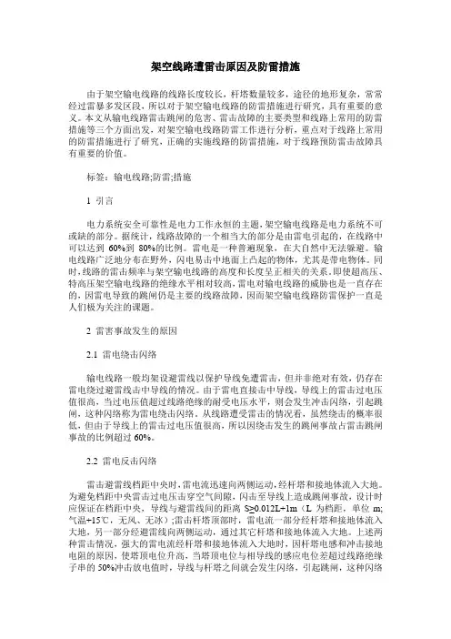 架空线路遭雷击原因及防雷措施