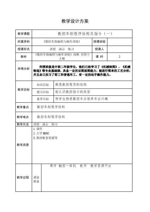《数控车削编程与操作训练》教案