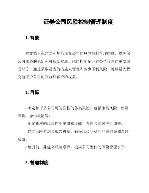 证券公司风险控制管理制度