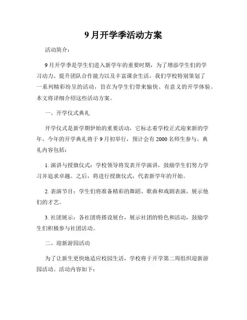 9月开学季活动方案