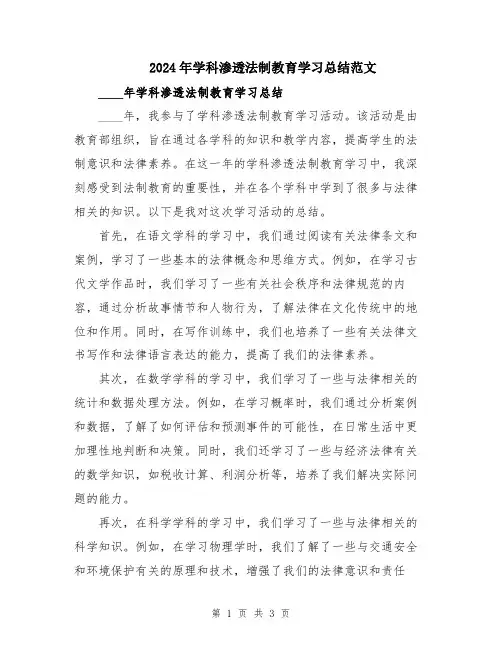 2024年学科渗透法制教育学习总结范文