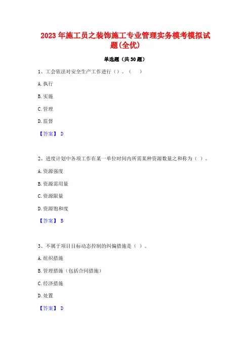 2023年施工员之装饰施工专业管理实务模考模拟试题(全优)