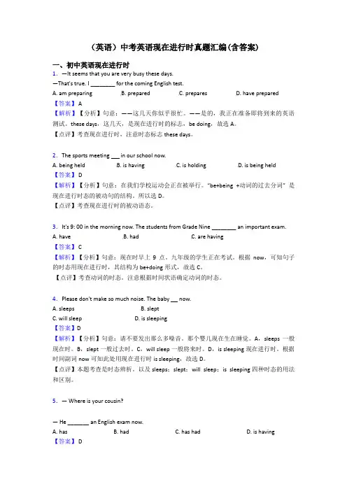 (英语)中考英语现在进行时真题汇编(含答案)