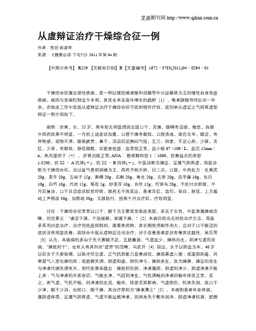 从虚辩证治疗干燥综合征一例