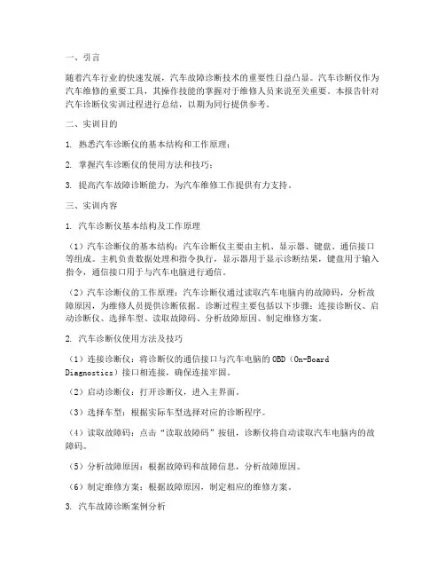 汽车诊断仪实训总结报告