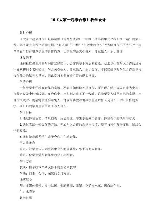 新统编部编版道德与法治一年级下册《大家一起来合作》教学设计