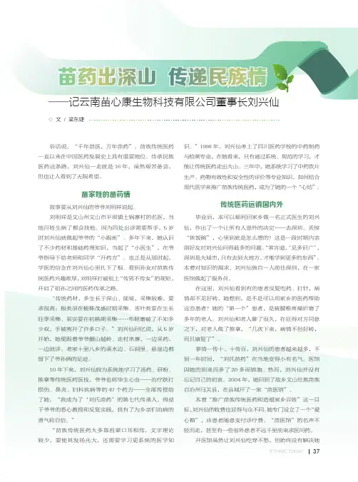 苗药出深山 传递民族情——记云南苗心康生物科技有限公司董事长刘兴仙