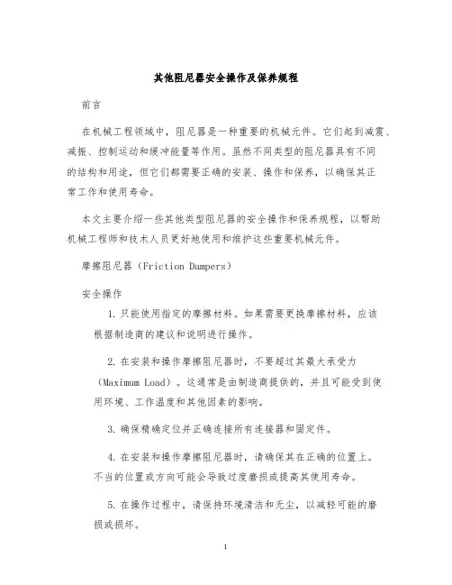 其他阻尼器安全操作及保养规程