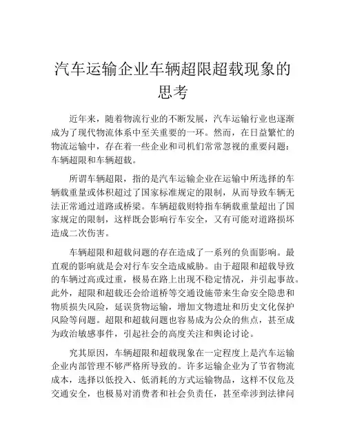 汽车运输企业车辆超限超载现象的思考