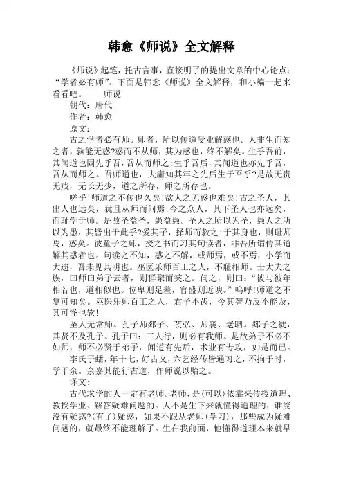 韩愈《师说》全文解释