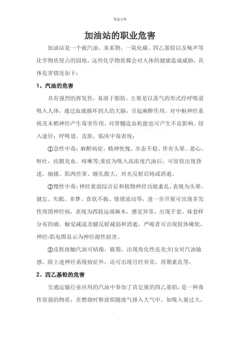 加油站职业危害及防止汽油中毒措施