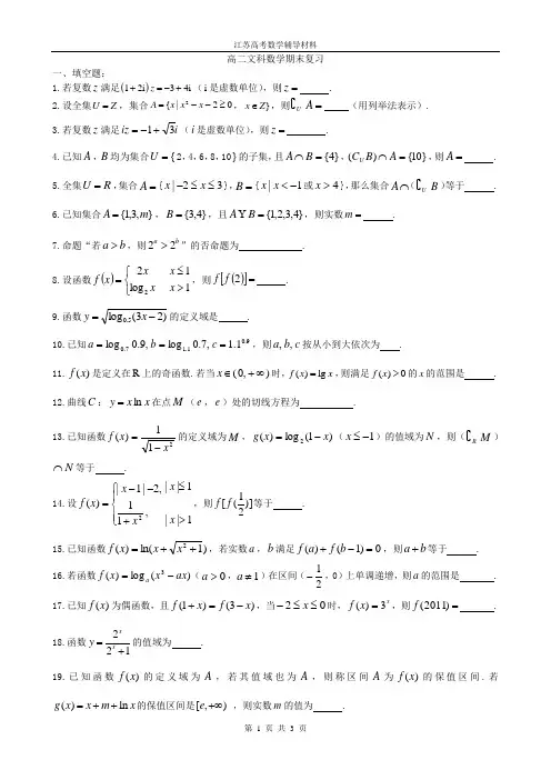 高二下学期文科数学期末复习