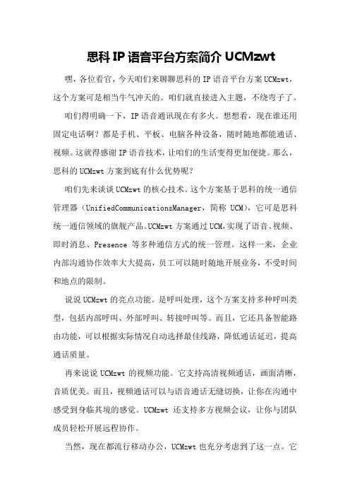 思科IP语音平台方案简介UCMzwt
