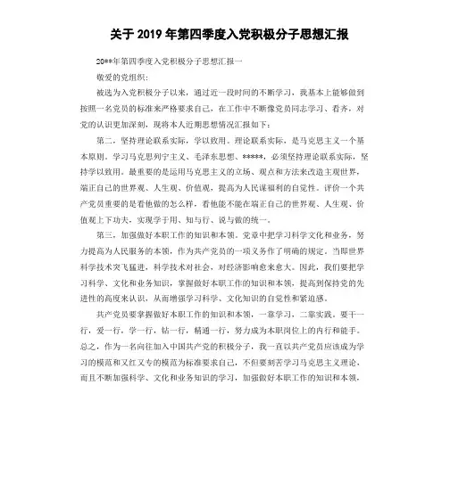 关于2019年第四季度入党积极分子思想汇报