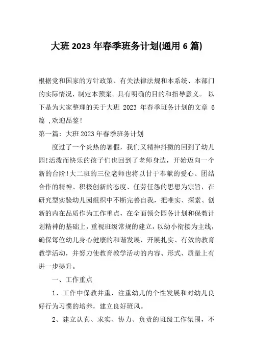 大班2023年春季班务计划(通用6篇)