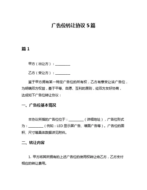 广告位转让协议5篇