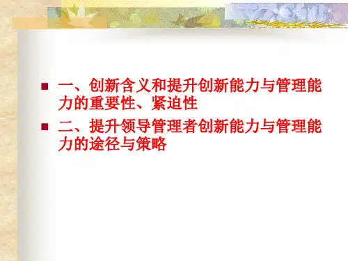 创新能力与管理能力提升课件
