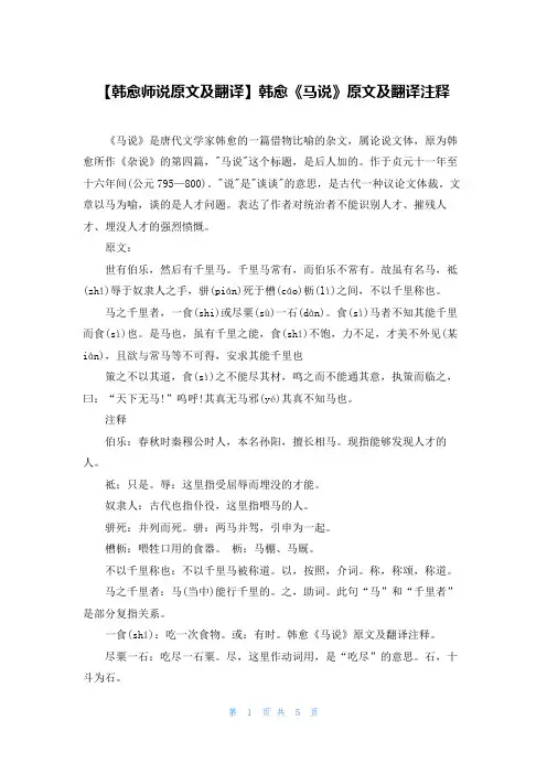 【韩愈师说原文及翻译】韩愈《马说》原文及翻译注释