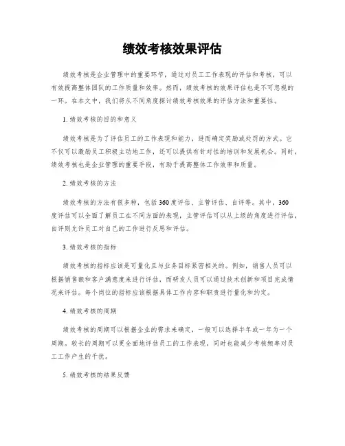 绩效考核效果评估