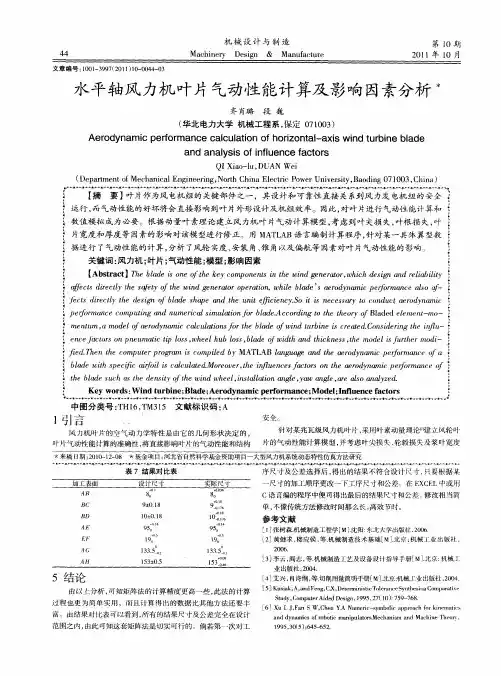 水平轴风力机叶片气动性能计算及影响因素分析