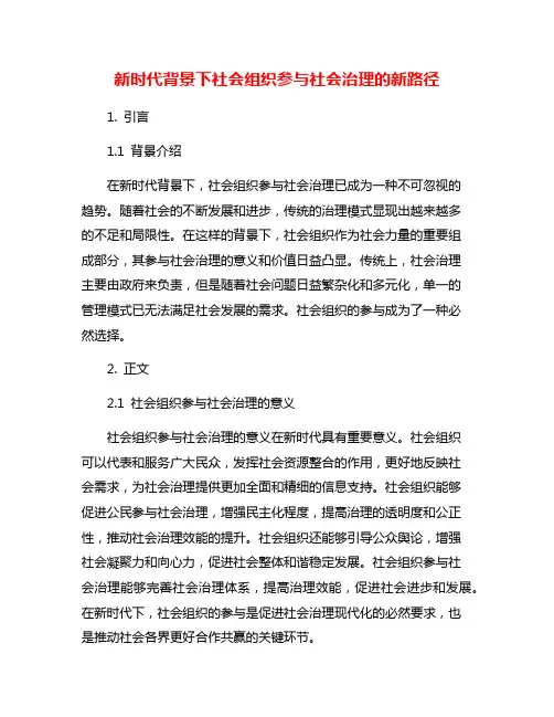 新时代背景下社会组织参与社会治理的新路径