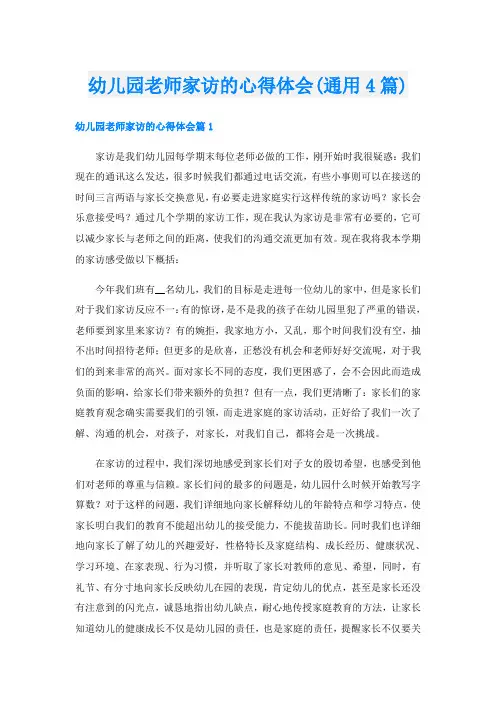 幼儿园老师家访的心得体会(通用4篇)